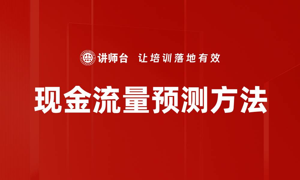 现金流量预测方法