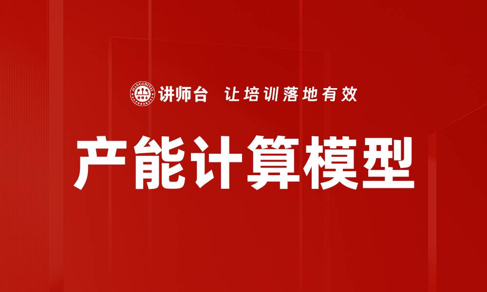 文章精准提升产能计算模型优化企业效率的缩略图