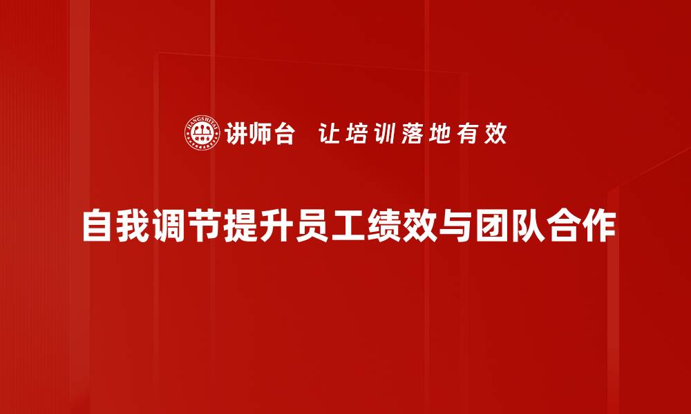 自我调节提升员工绩效与团队合作