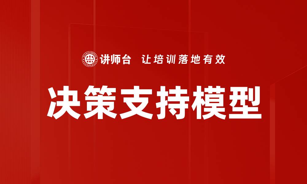 文章优化决策支持模型提升企业管理效率的缩略图