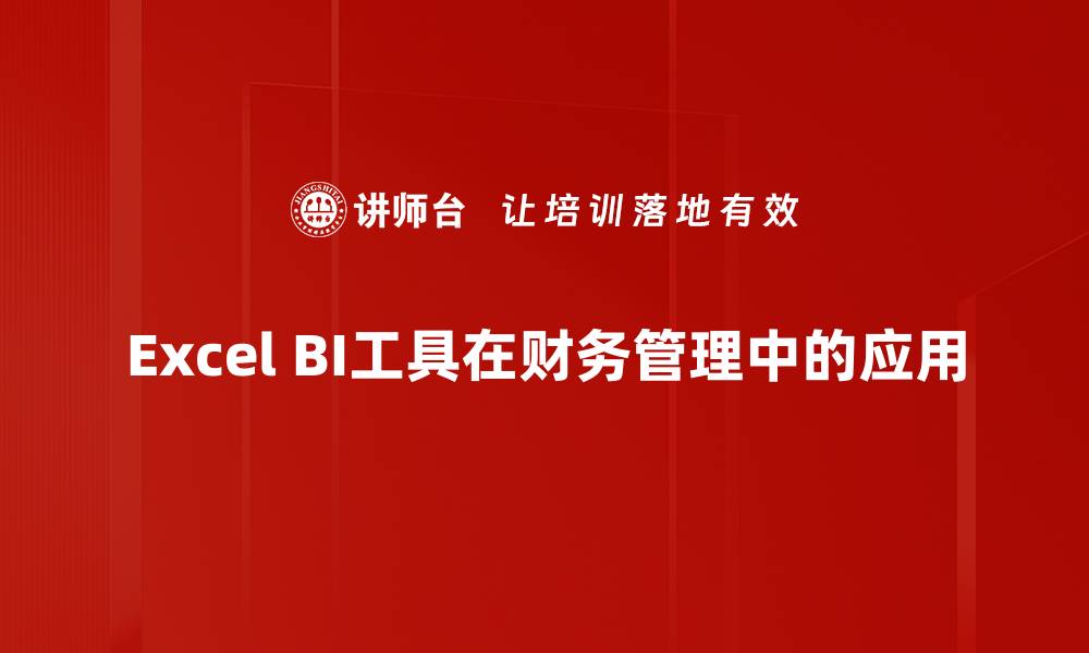 Excel BI工具在财务管理中的应用