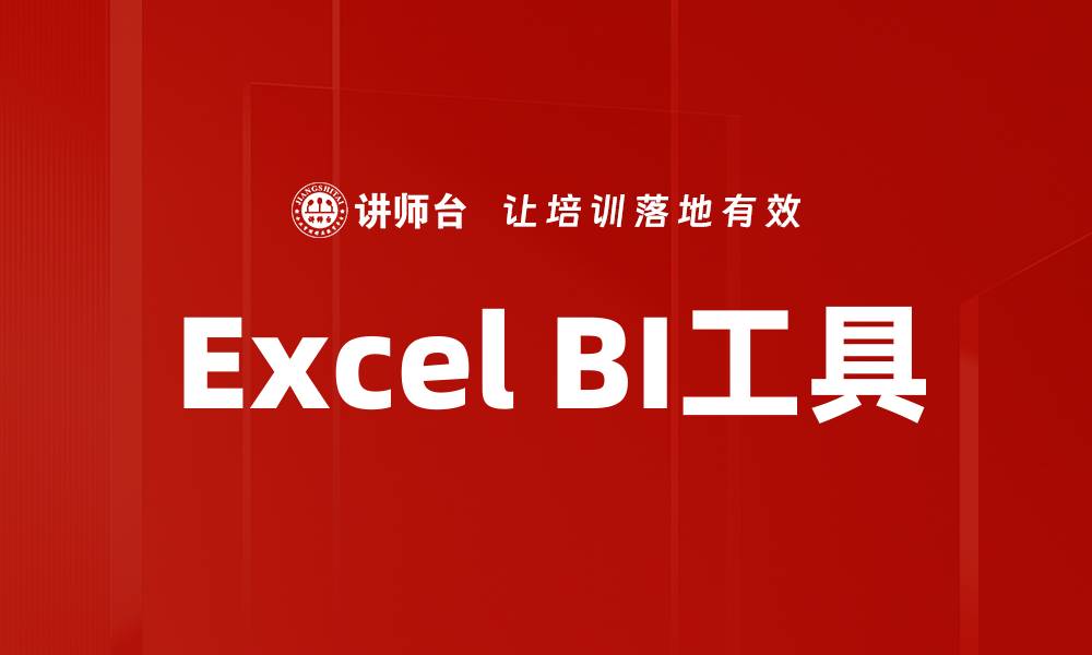 文章提升数据分析效率的Excel BI工具使用指南的缩略图