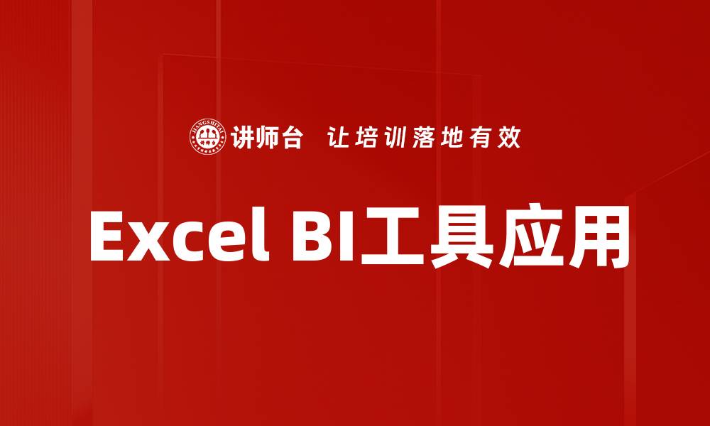 文章提升数据分析效率的Excel BI工具使用指南的缩略图