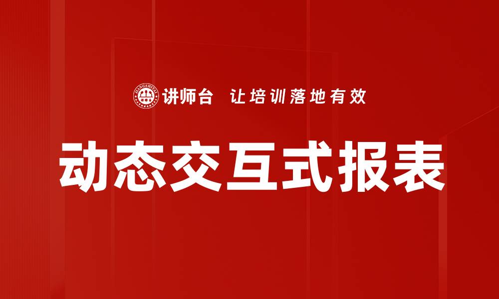 文章提升数据分析效率的动态交互式报表解决方案的缩略图