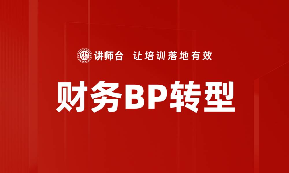 文章财务BP转型：助力企业实现数字化转型新机遇的缩略图
