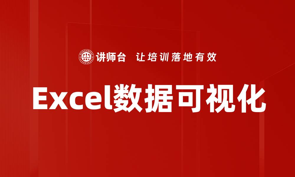 Excel数据可视化
