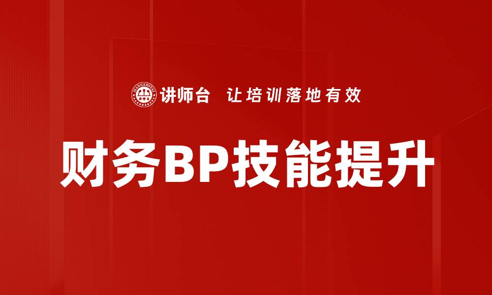 文章提升财务BP技能，助力企业决策更精准的缩略图