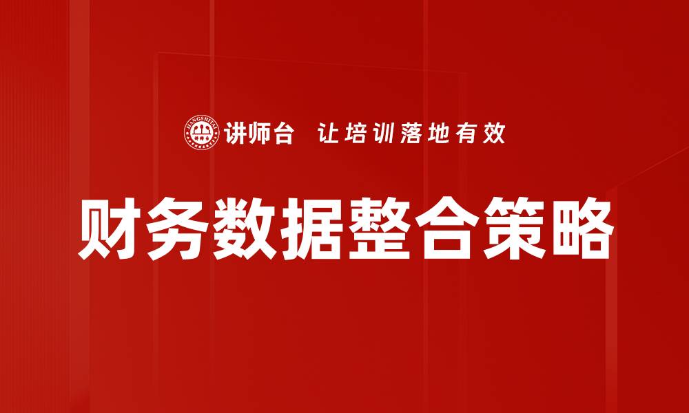文章提升企业效率的财务数据整合策略解析的缩略图