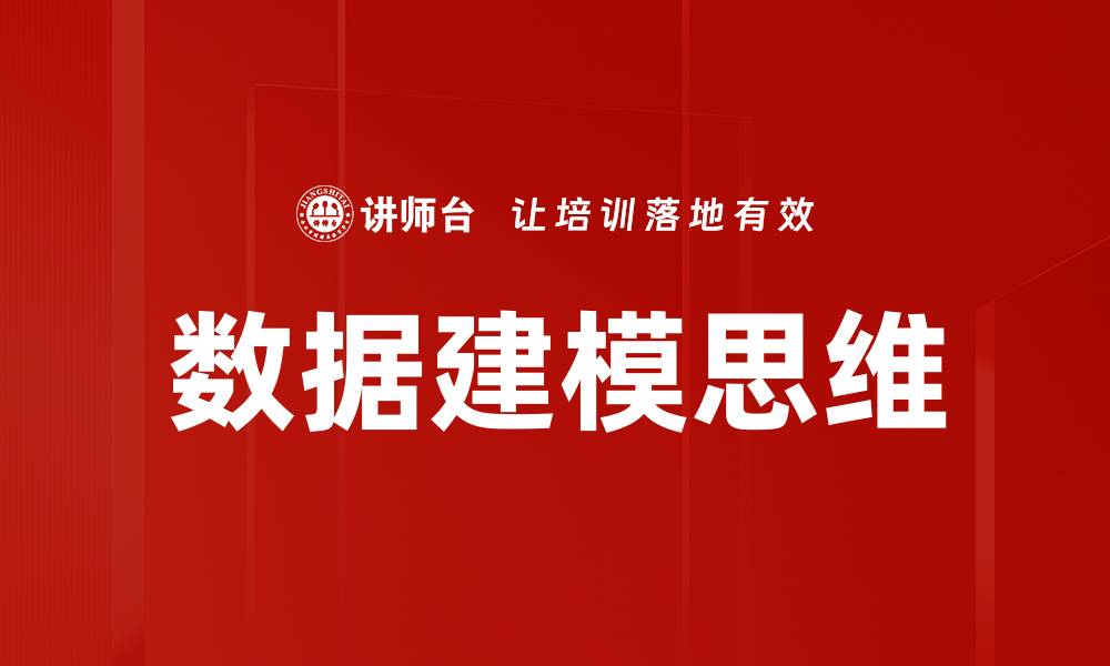 文章掌握数据建模思维，提升决策分析能力的缩略图