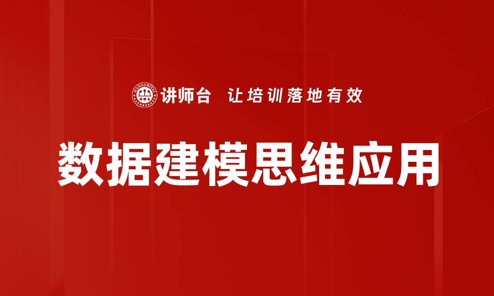 文章数据建模思维：提升数据分析效率的关键秘诀的缩略图