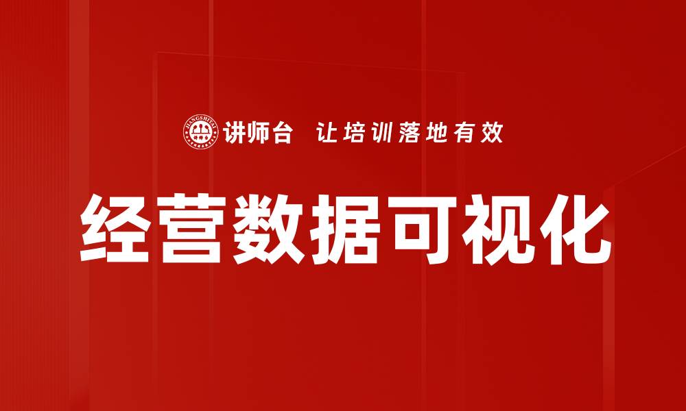 经营数据可视化