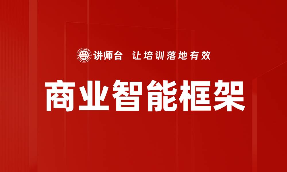 文章提升企业决策力的商业智能框架解析的缩略图