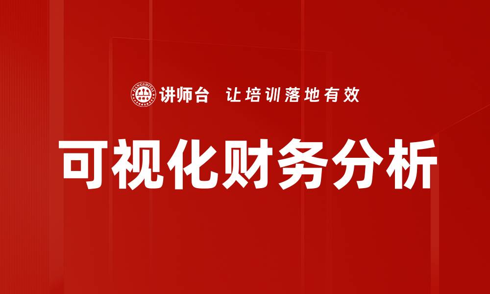 文章提升数据分析效率的可视化呈现技巧探讨的缩略图