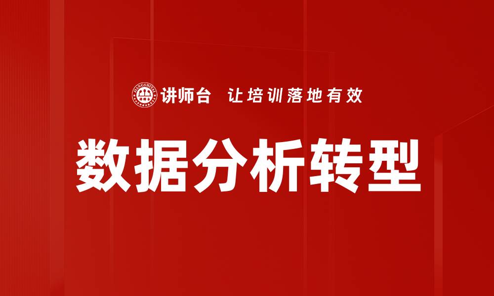 数据分析转型