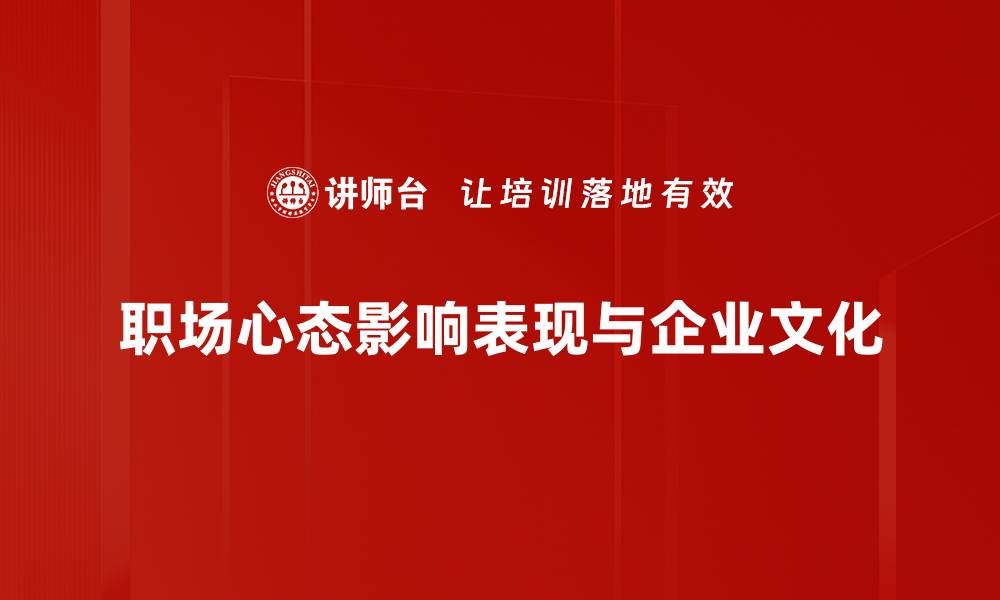 文章提升职场心态，助你逆袭职场人生的缩略图