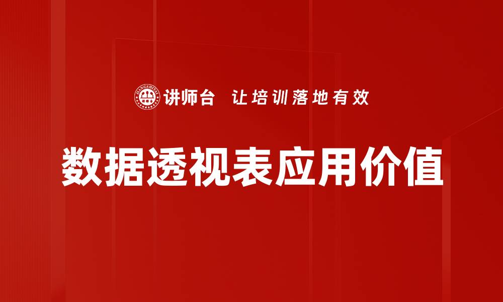 文章掌握数据透视表工具，轻松分析海量数据的缩略图