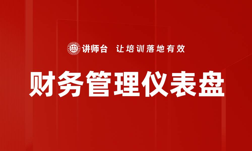 文章提升企业决策效率的财务管理仪表盘解析的缩略图
