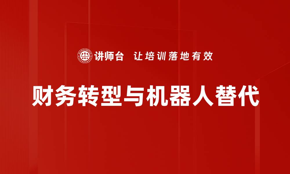 文章财务机器人替代传统财务工作的新趋势解析的缩略图