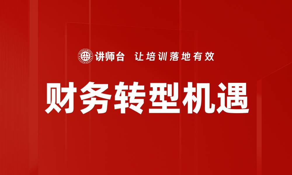 文章财务机器人替代传统会计工作的优势与挑战的缩略图