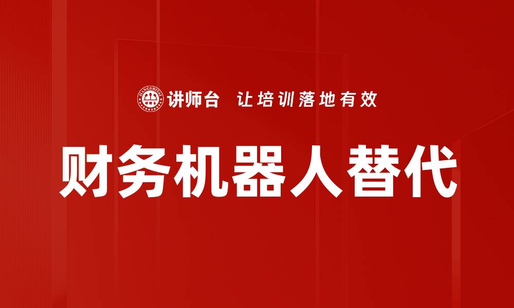 文章财务机器人替代人工的优势与未来趋势分析的缩略图