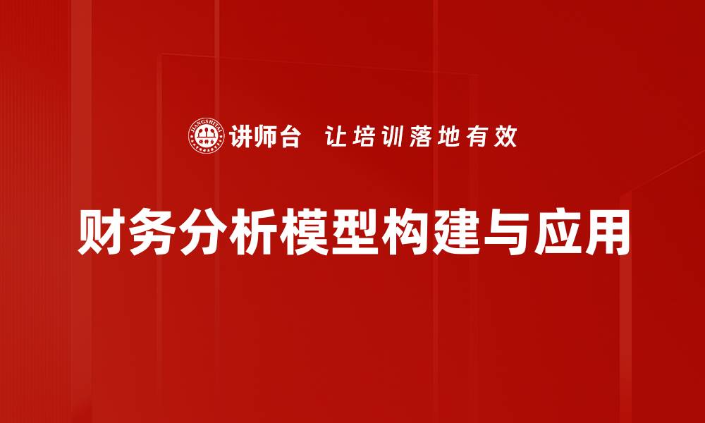 文章深入解析财务分析模型提升企业决策能力的缩略图
