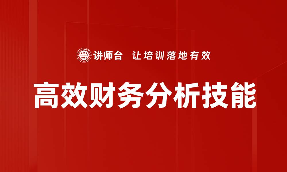 文章高效财务分析助力企业决策与盈利提升的缩略图