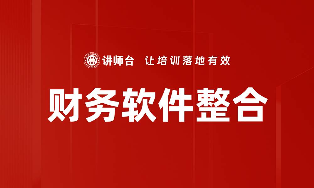 文章财务软件整合的优势与实施策略解析的缩略图