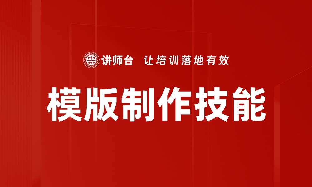 文章掌握模版制作技能，轻松提升设计效率与创意表现的缩略图