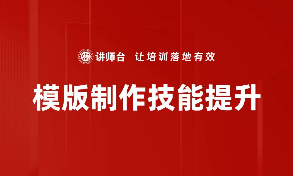 模版制作技能提升