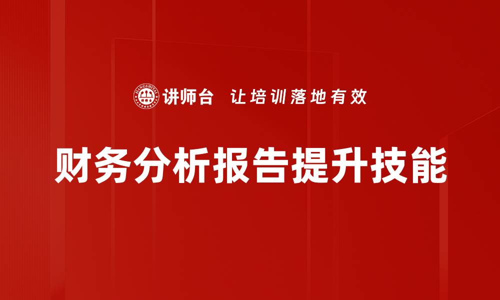 文章财务分析报告：揭示企业财务健康的关键要素的缩略图