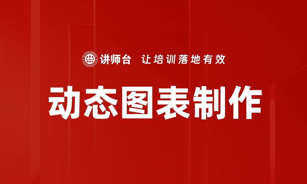 动态图表制作