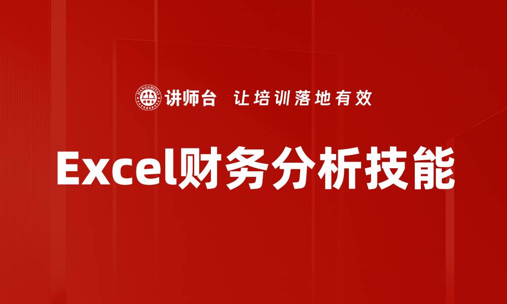 文章掌握Excel财务分析技巧，轻松提升决策效率的缩略图
