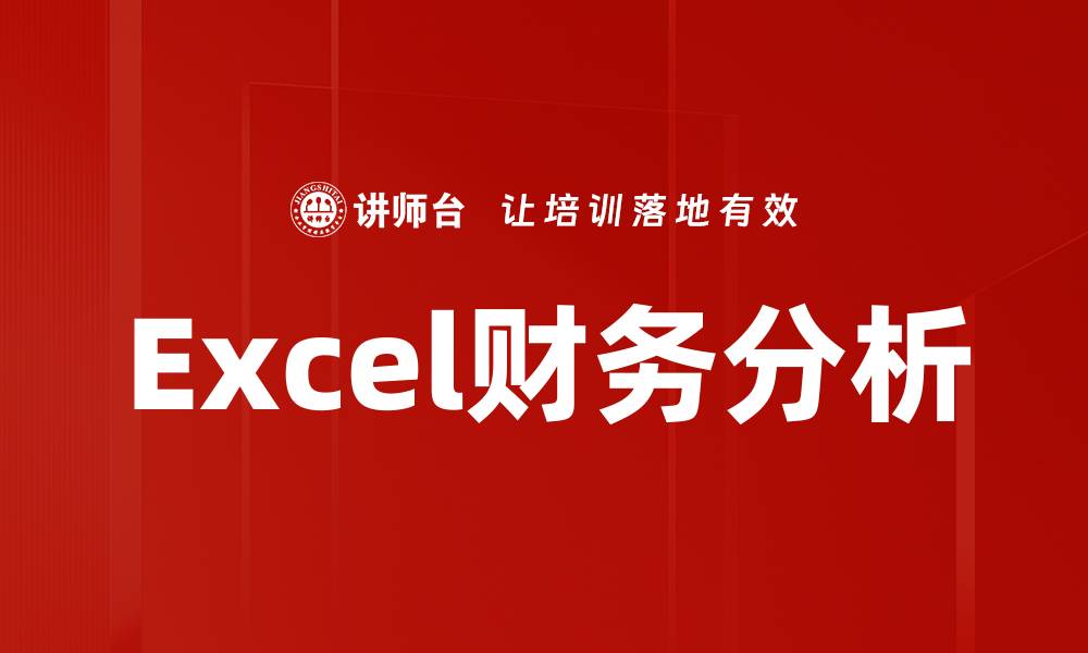 文章掌握Excel财务分析技巧，提升决策能力与效率的缩略图