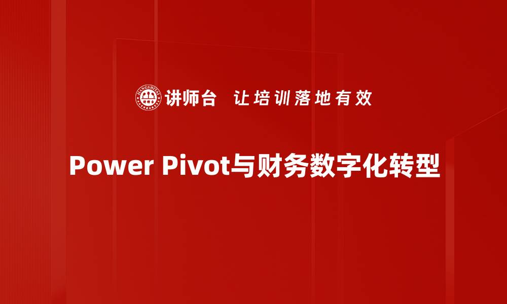 Power Pivot与财务数字化转型