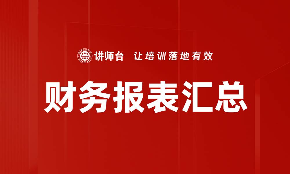 文章财务报表汇总技巧：轻松掌握企业财务状况的缩略图