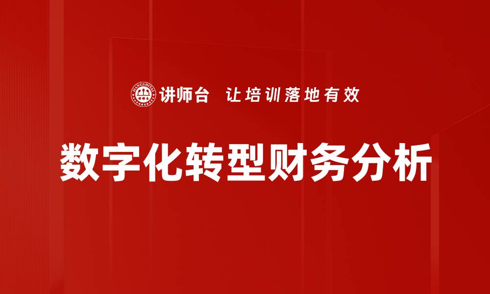 数字化转型财务分析