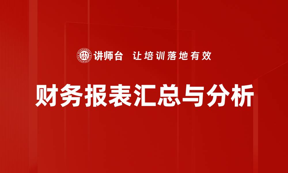文章财务报表汇总：提升企业决策效率的关键工具的缩略图