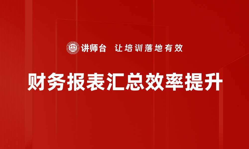 文章全面解析财务报表汇总的重要性与应用技巧的缩略图