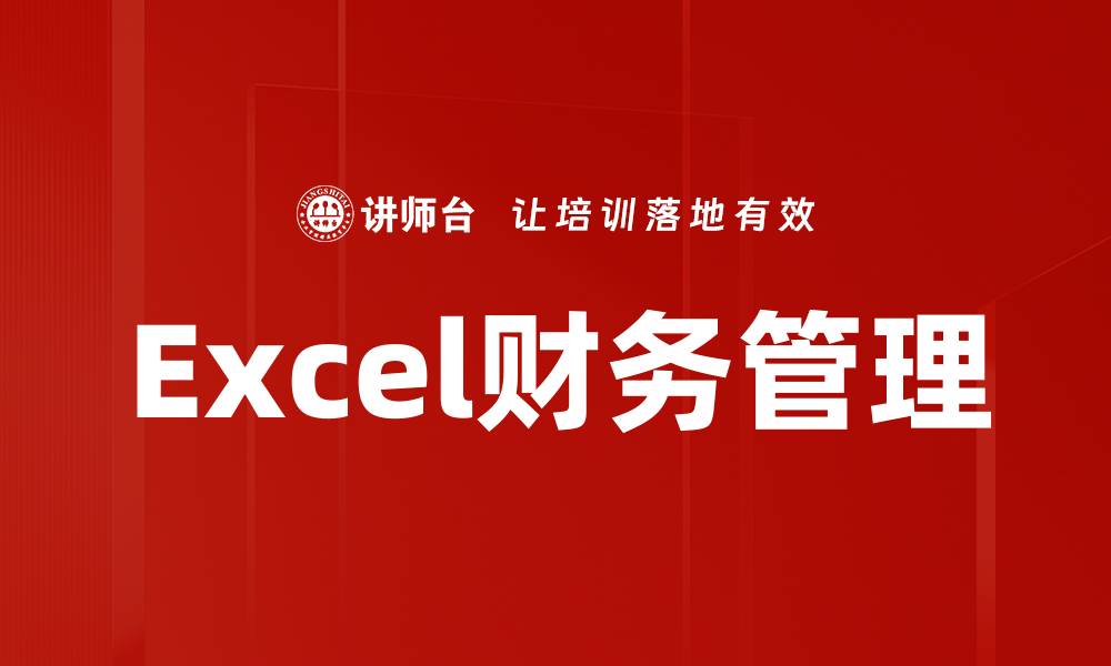 Excel财务管理