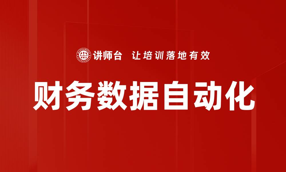 财务数据自动化
