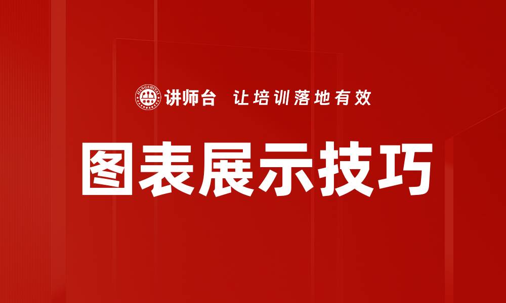 文章提升数据可视化效果的图表展示技巧解析的缩略图