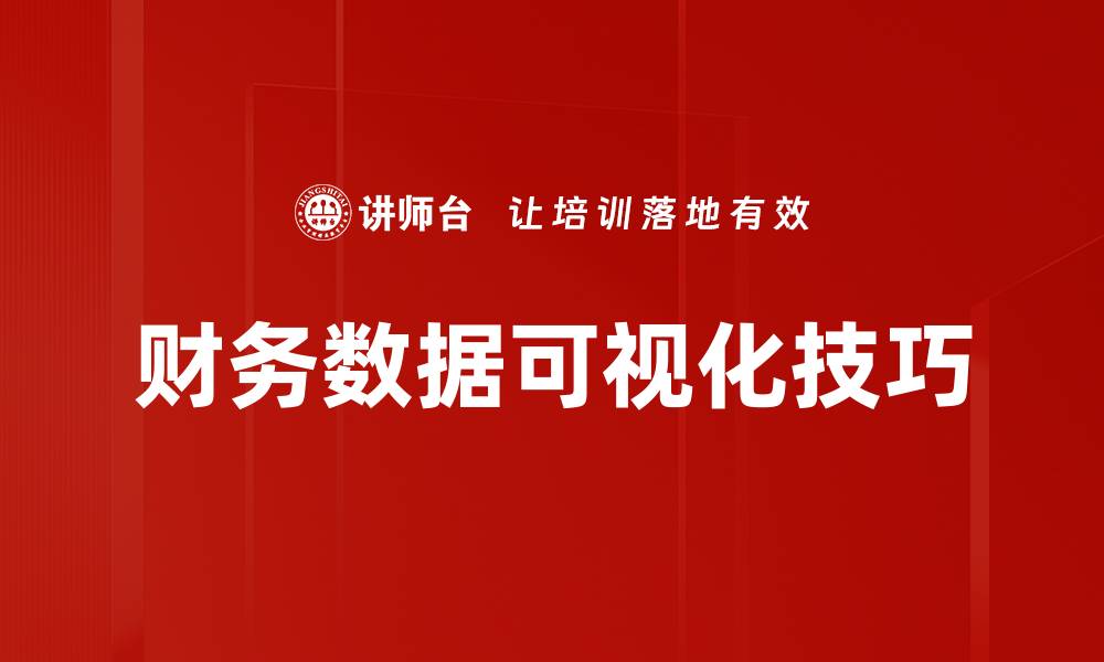 文章提升数据可视化效果的图表展示技巧解析的缩略图