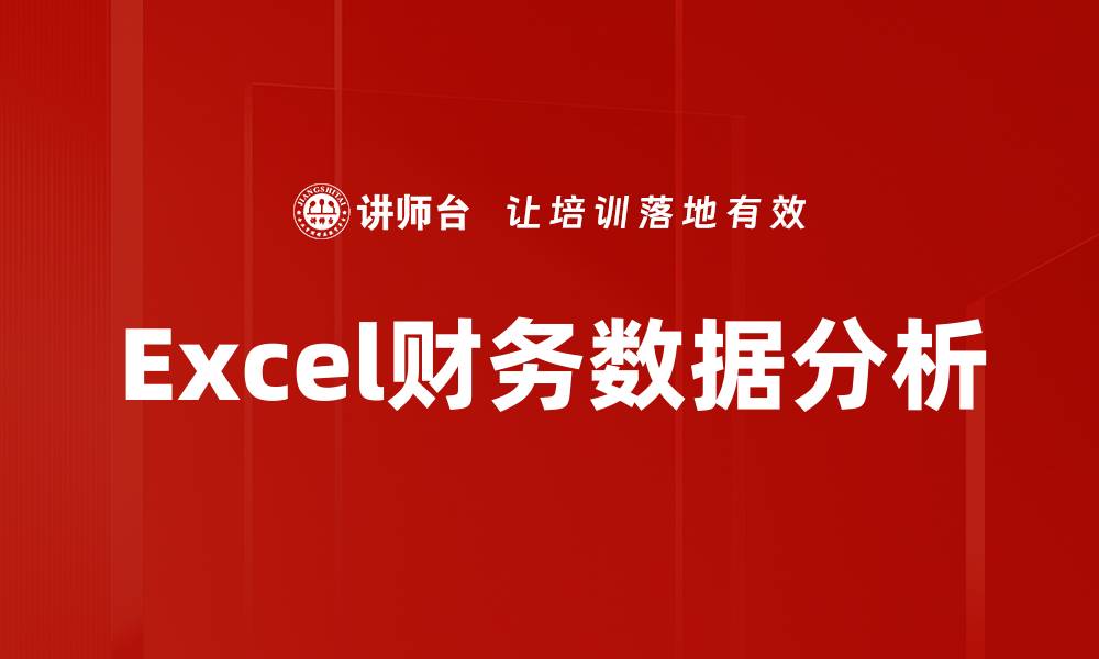 Excel财务数据分析