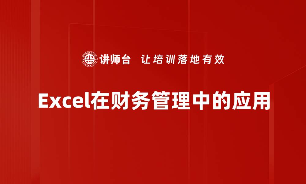 Excel在财务管理中的应用