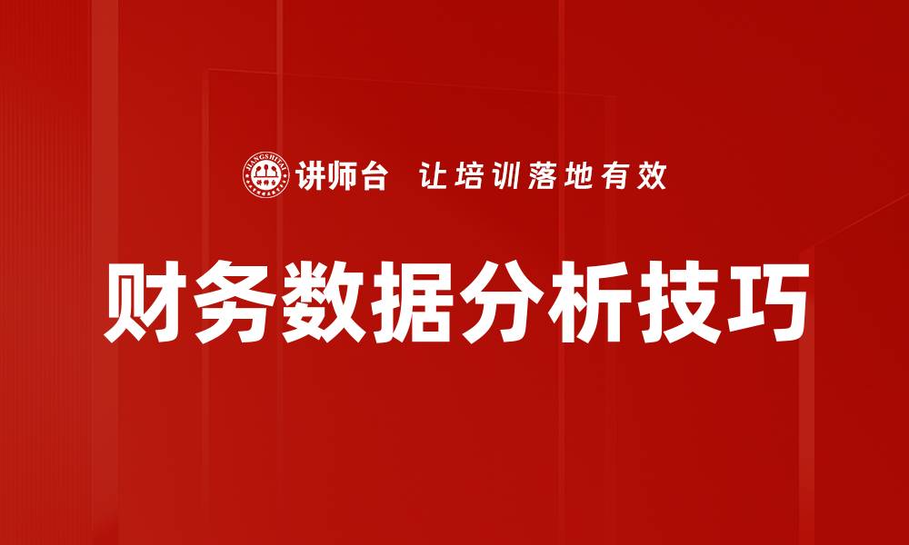 文章财务数据查询分析助力企业决策优化的缩略图