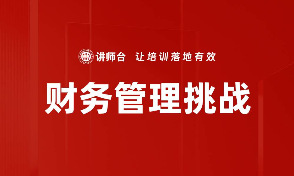 财务管理挑战