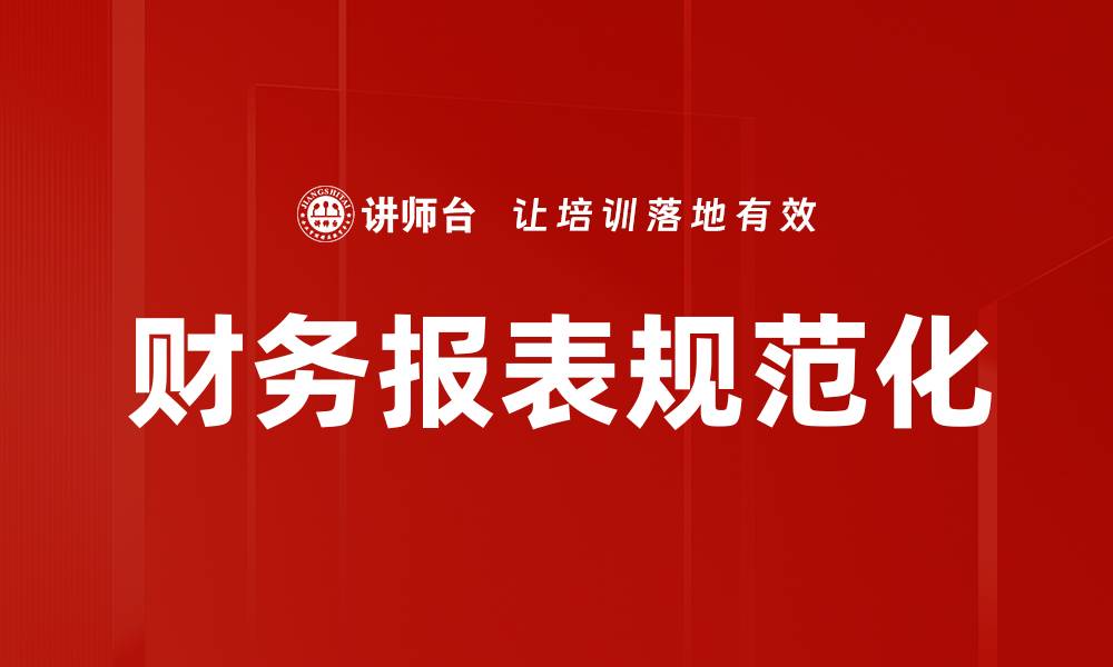财务报表规范化
