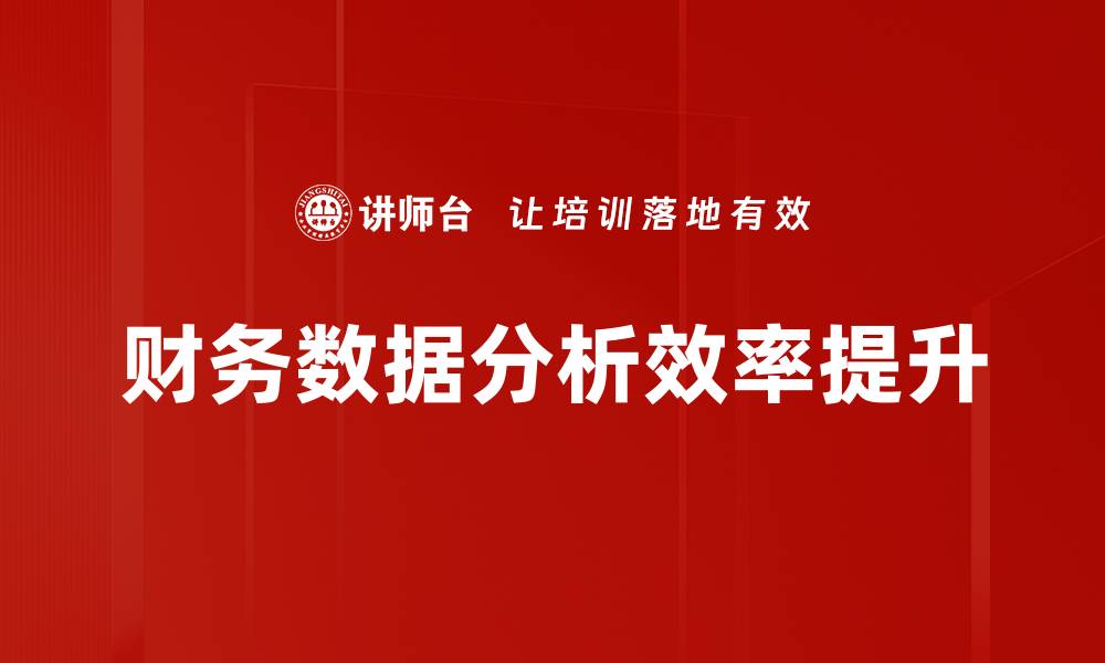 财务数据分析效率提升