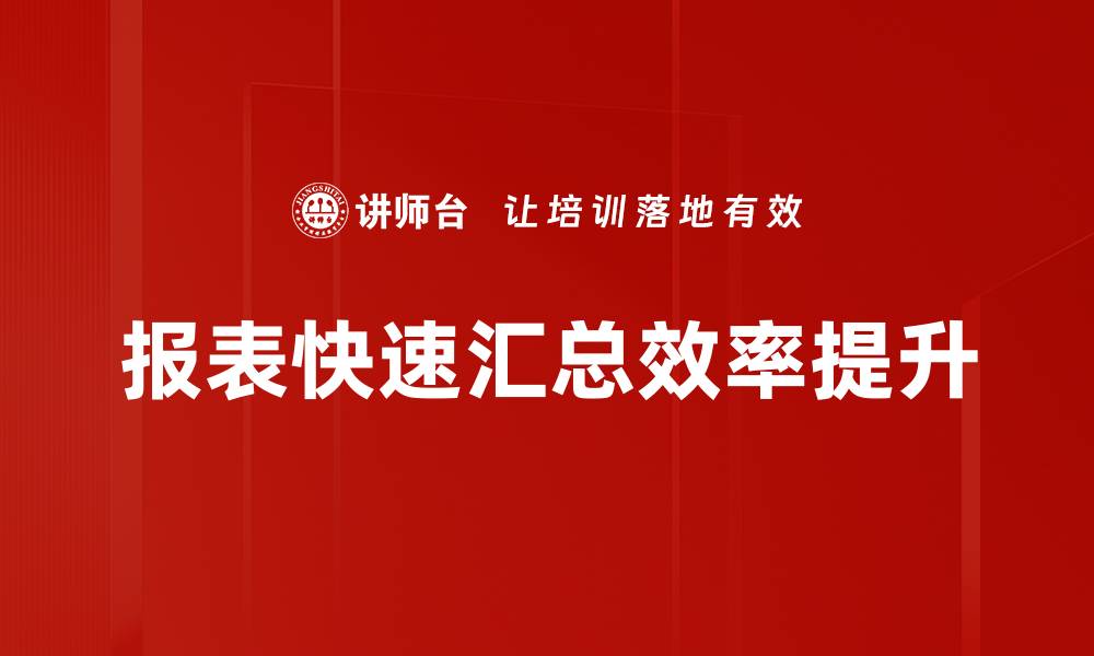 文章报表快速汇总技巧：提升工作效率的必备方法的缩略图