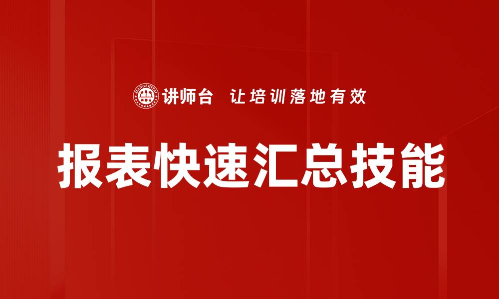 报表快速汇总技能